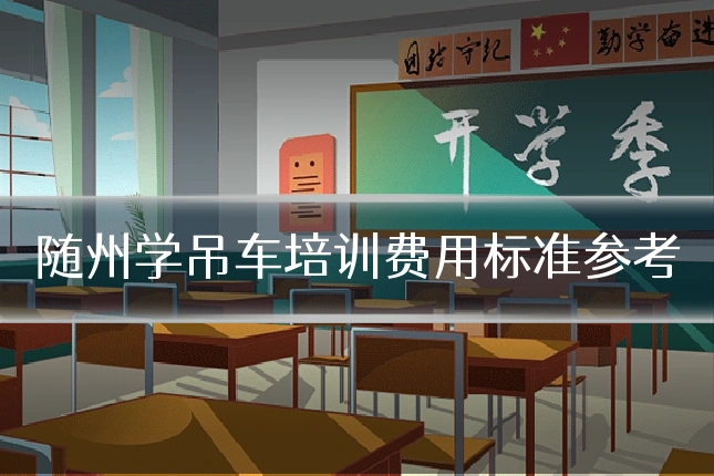 随州学吊车培训费用标准参考