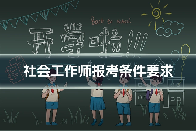 社会工作师报考条件要求