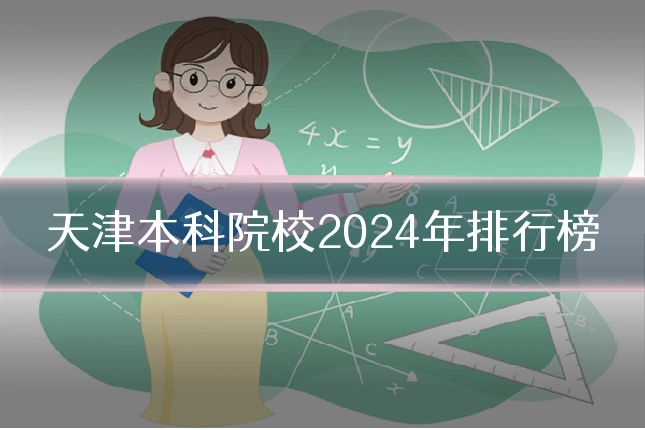 天津本科院校2024年排行榜