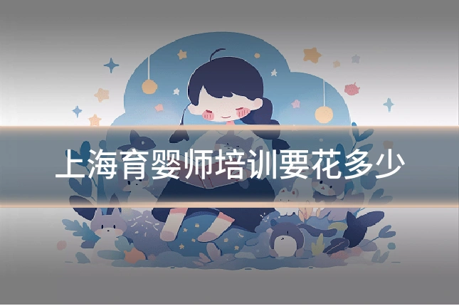 上海育婴师培训要花多少