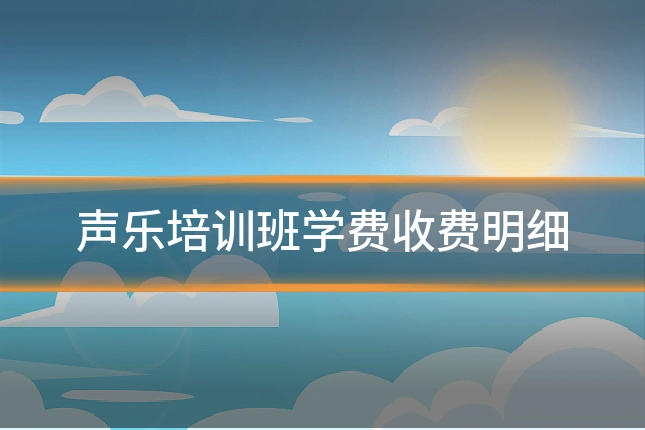 声乐培训班学费收费明细