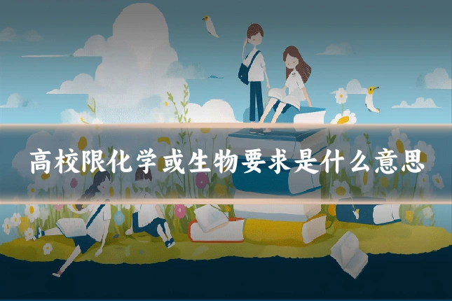 高校限化学或生物要求是什么意思