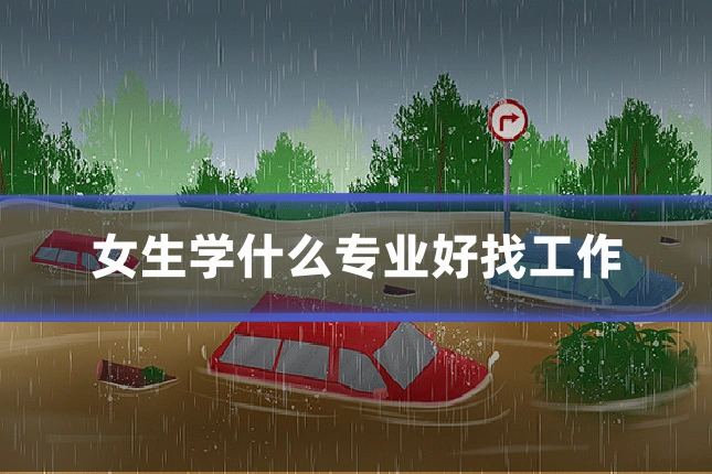 女生学什么专业好找工作