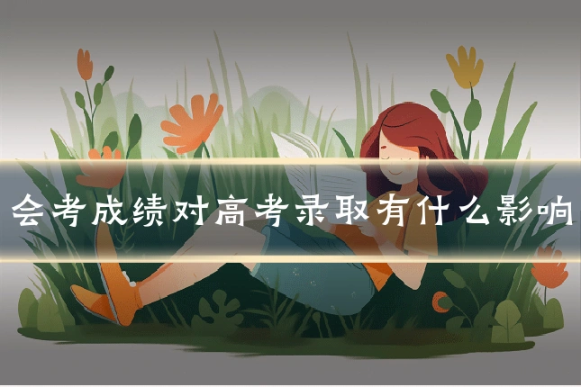 会考成绩对高考录取有什么影响