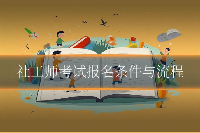 社工师考试报名条件与流程