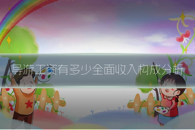 导游工资有多少全面收入构成分析