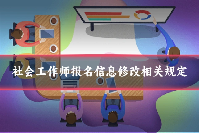 社会工作师报名信息修改相关规定