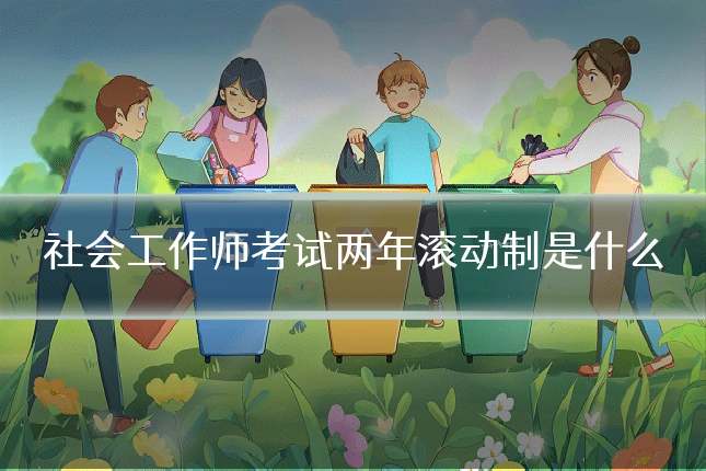 社会工作师考试两年滚动制是什么