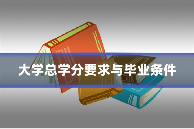 大学总学分要求与毕业条件