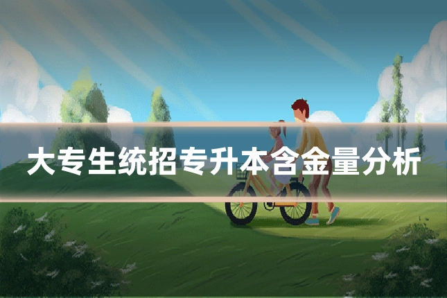 大专生统招专升本含金量分析
