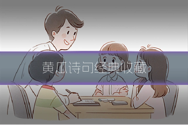 黄瓜诗句经典收藏
