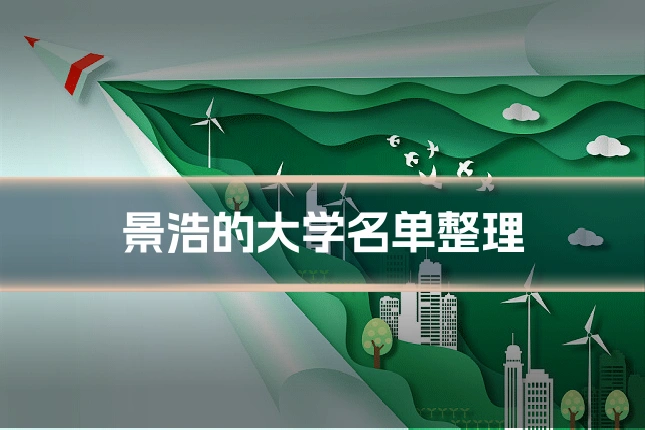 景浩的大学名单整理