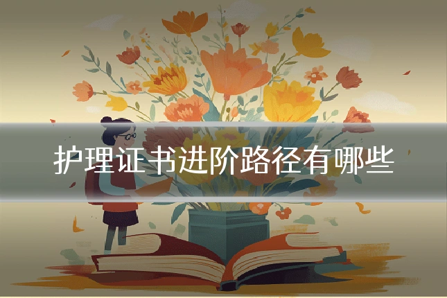 护理证书进阶路径有哪些