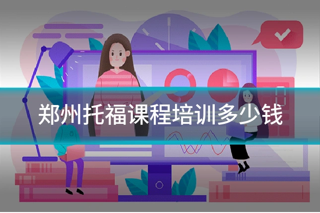 郑州托福课程培训多少钱