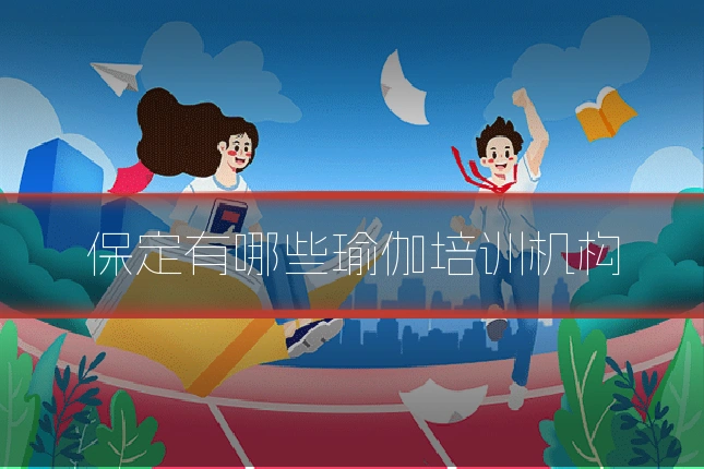保定有哪些瑜伽培训机构