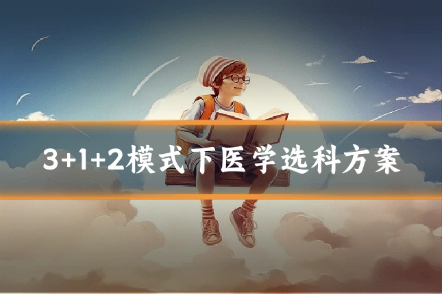 3+1+2模式下医学选科方案