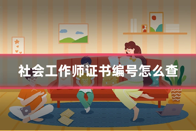 社会工作师证书编号怎么查