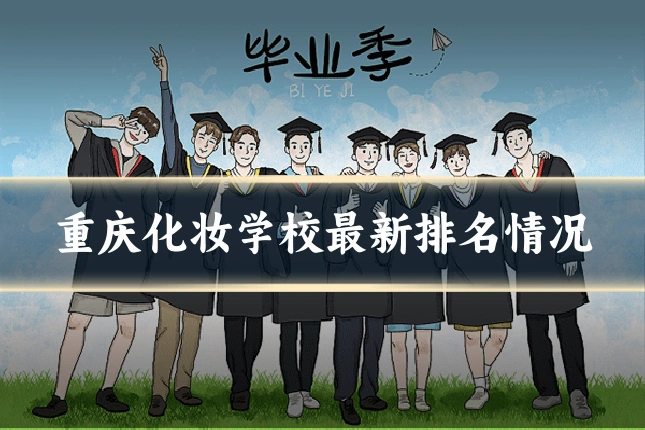 重庆化妆学校最新排名情况