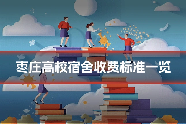 枣庄高校宿舍收费标准一览