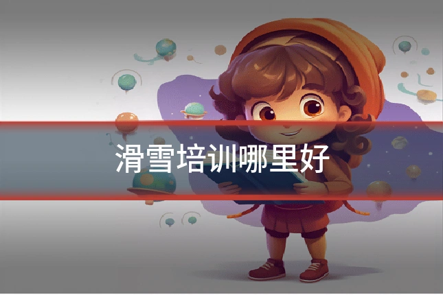 滑雪培训哪里好