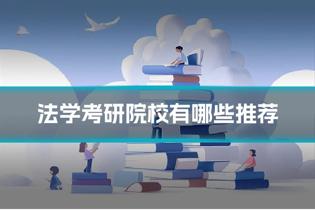 法学考研院校有哪些推荐