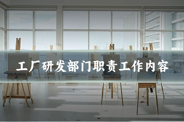 工厂研发部门职责工作内容