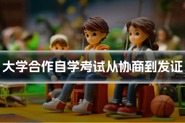 大学合作自学考试从协商到发证