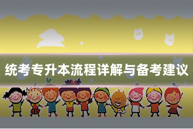统考专升本流程详解与备考建议