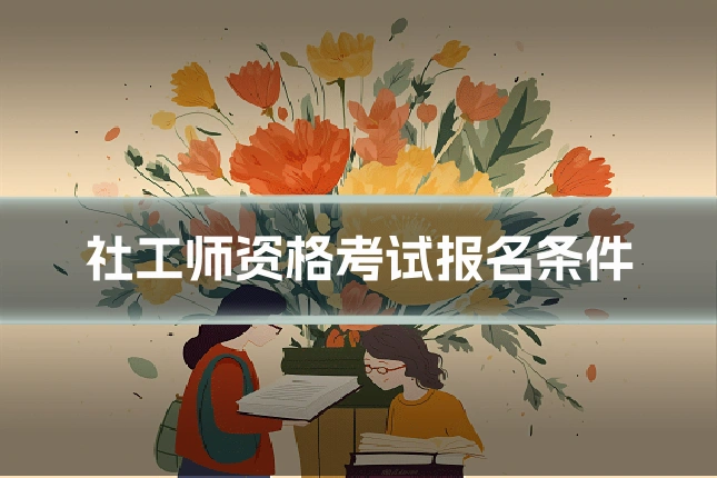 社工师资格考试报名条件