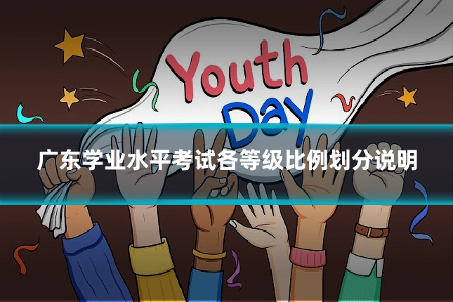 广东学业水平考试各等级比例划分说明