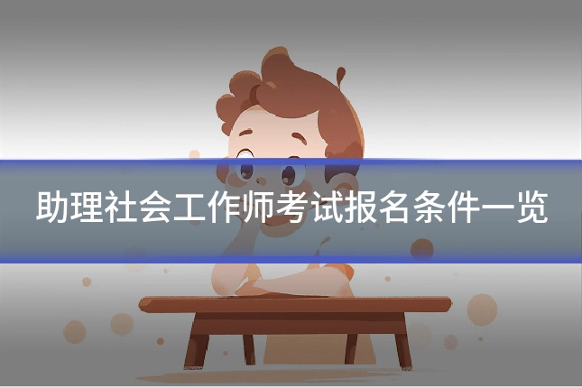 助理社会工作师考试报名条件一览