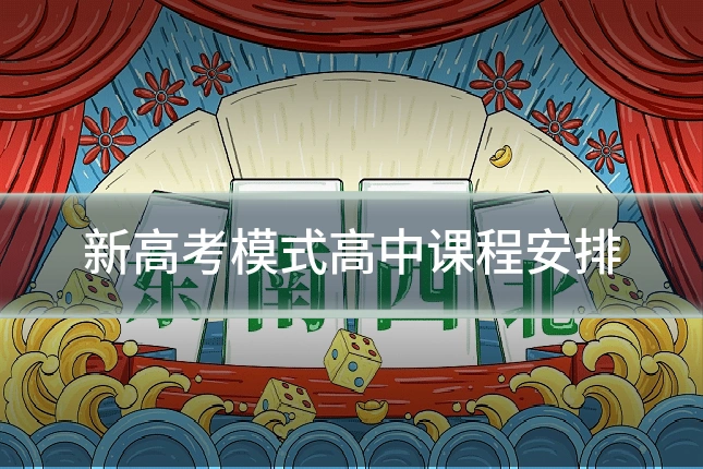 新高考模式高中课程安排