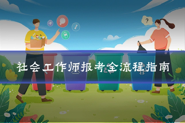 社会工作师报考全流程指南