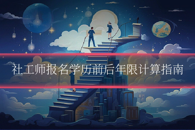 社工师报名学历前后年限计算指南