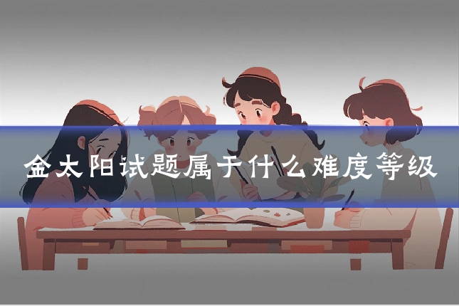 金太阳试题属于什么难度等级