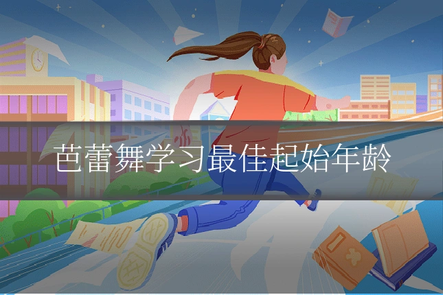 芭蕾舞学习最佳起始年龄
