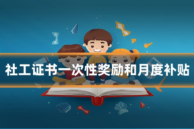 社工证书一次性奖励和月度补贴