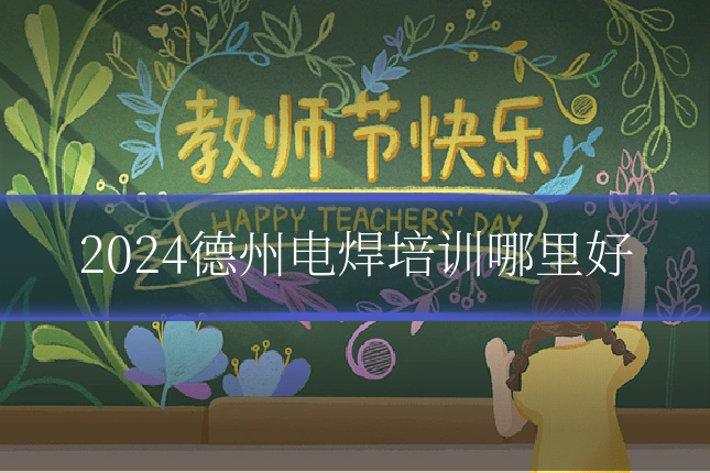2024德州电焊培训哪里好