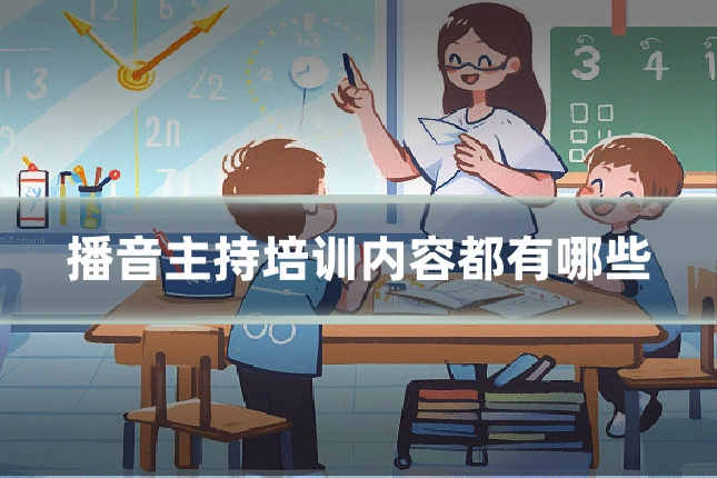 播音主持培训内容都有哪些