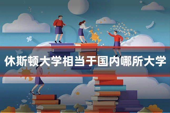 休斯顿大学相当于国内哪所大学