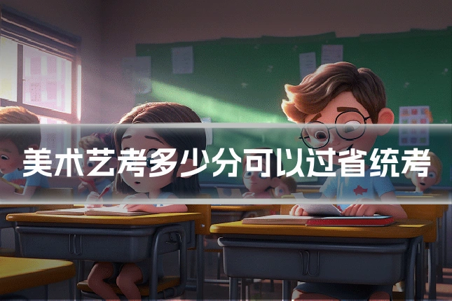 美术艺考多少分可以过省统考