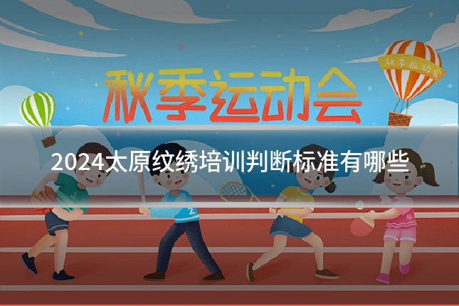 2024太原纹绣培训判断标准有哪些