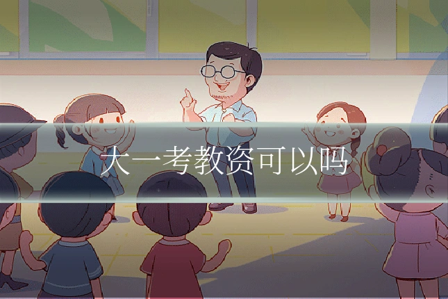 大一考教资可以吗