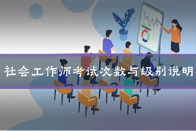 社会工作师考试次数与级别说明