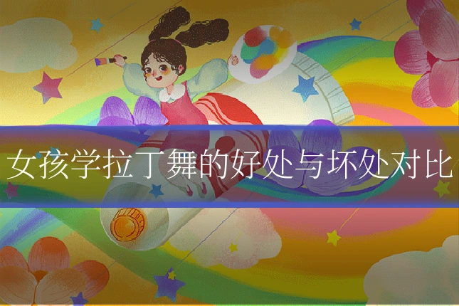女孩学拉丁舞的好处与坏处对比