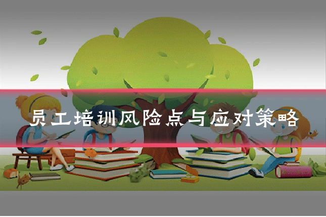 员工培训风险点与应对策略