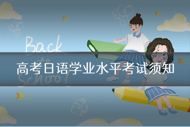 高考日语学业水平考试须知