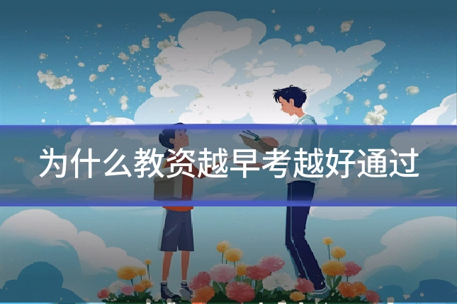 为什么教资越早考越好通过