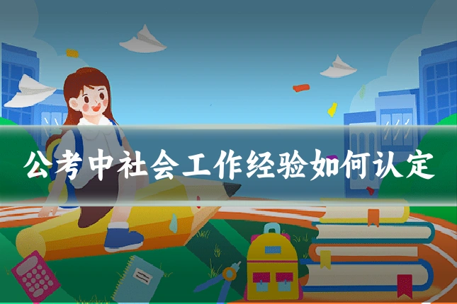 公考中社会工作经验如何认定