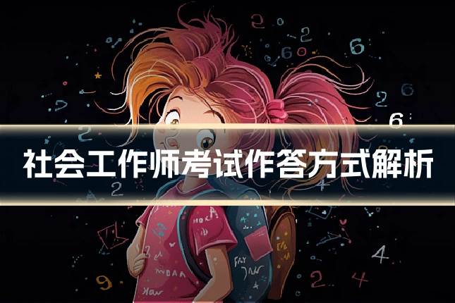 社会工作师考试作答方式解析